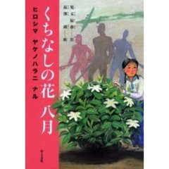 くちなしの花八月　ヒロシマヤケノハラニナル