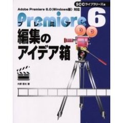 プレミア６編集のアイデア箱