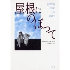 屋根にのぼって