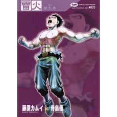 雷火　凍結　第１５巻　Ｃｈｒｏｎｉｃｌｅｓ　ｏｆ　Ｊａｐａｎ　ｆｒｏｍ　ｔｈｅ　ｅａｒｌｉｅｓｔ　ｔｉｍｅｓ