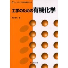 工学のための有機化学