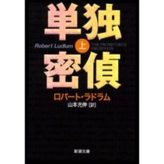 単独密偵　上巻