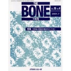ＴＨＥ　ＢＯＮＥ　Ｖｏｌ．１５Ｎｏ．４（２００１．７）　特集『骨形成・骨吸収の最近のトピックス２』