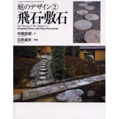 庭のデザイン　２　飛石・敷石