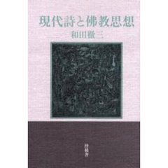 現代詩と仏教思想