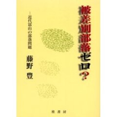 被差別部落ゼロ？　近代富山の部落問題