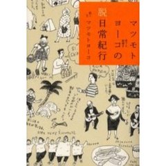 マツモトヨーコの脱日常紀行