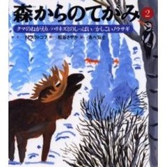 森からのてがみ　２　クマのねがえり／ハリネズミのしっぱい／かしこいノウサギ