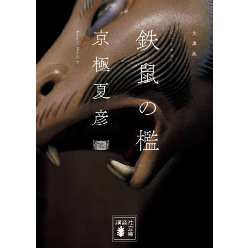鉄鼠の檻 Amazon.co.jp: 鉄鼠の檻 : 京極 夏彦: 本