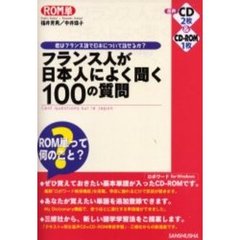 フランス人が日本人によく聞く１００の質問
