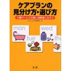 ケアプランの見分け方・選び方　介護サービスの賢い消費者になろう