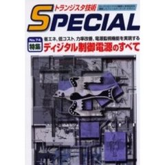 トランジスタ技術ＳＰＥＣＩＡＬ　Ｎ．７４