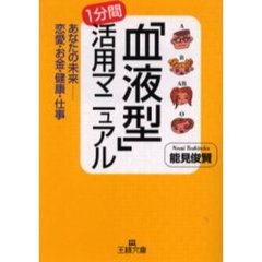 「血液型」１分間活用マニュアル