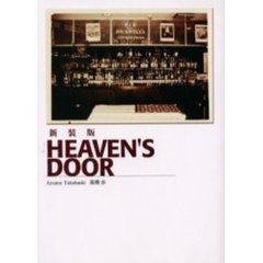 Ｈｅａｖｅｎ’ｓ　ｄｏｏｒ　新装版