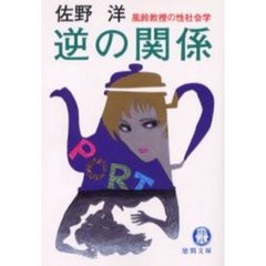 逆の関係　風鈴教授の性社会学