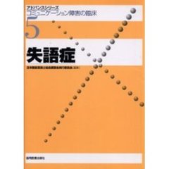 コミュニケーション障害の臨床　５　失語症