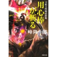 用心棒が斬る