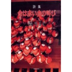 命は赤い血の叫び　詩集