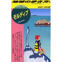 地球の歩き方　９２　２００２～２００３版　モルディブ