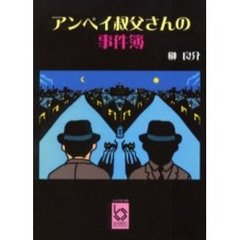アンペイ叔父さんの事件簿