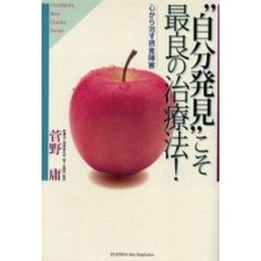 “自分発見”こそ最良の治療法！　心から治す摂食障害