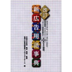 新広告用語事典　改訂