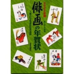 俳画の年賀状　７画人による多彩な作品例　２００２年版