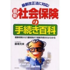 最新社会保険の手続き百科　健康保険から労災保険までやさしい保険事務ガイド　最新改正法に対応！　改訂新版