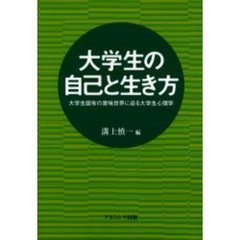 大学生の自己と生き方　大学生固有の意味世界に迫る大学生心理学