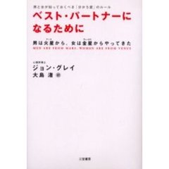 ベスト・パートナーになるために　改訂新版