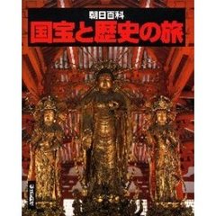 朝日百科　国宝と歴史の旅　全二巻　上・下
