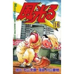風光る　甲子園　　１６