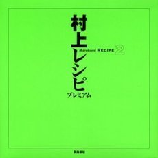 村上レシピプレミアム　Ｍｕｒａｋａｍｉ　ｒｅｃｉｐｉ　２