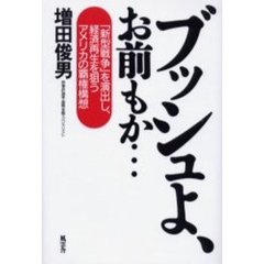 ブッシュよ、お前もか…　「新型戦争」を演出し、経済再生を狙うアメリカの覇権構想