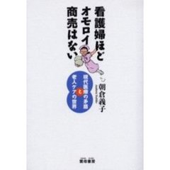 看護婦ほどオモロイ商売はない　現代医療の矛盾と老人ケアの世界