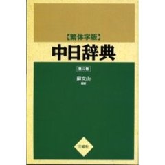 中日辞典　繁体字版　第２版