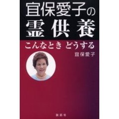 宜保愛子本 - 通販｜セブンネットショッピング