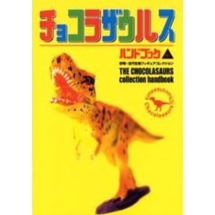 チョコラザウルスハンドブック　恐竜・古代生物フィギュアコレクション
