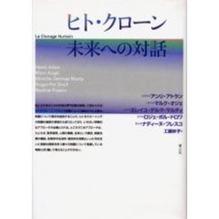 ヒト・クローン未来への対話