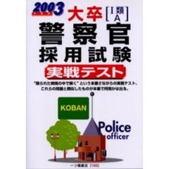 大卒〈１類・Ａ〉警察官採用試験実戦テスト　２００３年度版