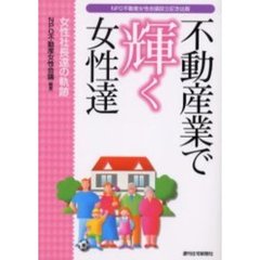 不動産業で輝く女性達　女性社長達の軌跡　ＮＰＯ不動産女性会議設立記念出版