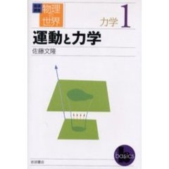 岩波講座物理の世界　力学１　運動と力学