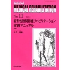 Ｍｅｄｉｃａｌ　ｒｅｈａｂｉｌｉｔａｔｉｏｎ　Ｍｏｎｔｈｌｙ　ｂｏｏｋ　Ｎｏ．１１　変形性股関節症リハビリテーション実践マニュアル