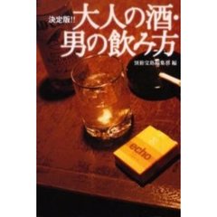 大人の酒・男の飲み方　決定版！！