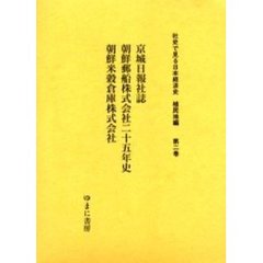 社史で見る日本経済史　植民地編第２巻　復刻　京城日報社誌