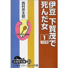 伊豆下賀茂で死んだ女　１