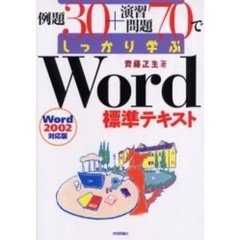 例題３０＋演習問題７０でしっかり学ぶＷｏｒｄ標準テキスト