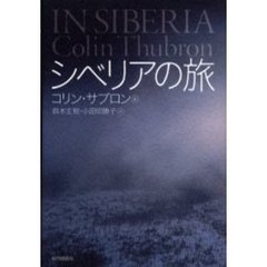 シベリアの旅