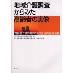 地域介護調査からみた高齢者の実像　「高齢者介護に関する住民生活調査」報告書