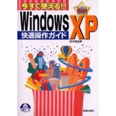 Ｗｉｎｄｏｗｓ　ＸＰ快適操作ガイド　今すぐ使える！！